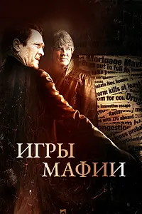 Постер к фильму «Игры мафии (2012)»