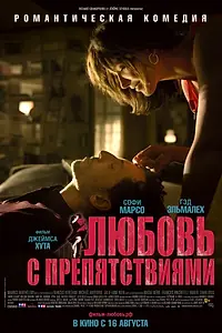 Главный постер фильма «Любовь с препятствиями (2012)»