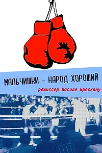 Главный постер фильма «Мальчишки — народ хороший (1972)»