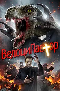 Главный постер фильма «ВелоциПастор (2018)»