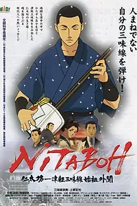 Главный постер аниме «Нитабо: Слава создавшего цугару-сямисэн (2004)»