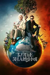 Постер к сериалу «Благие знамения (2019)»