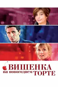 Постер к фильму «Вишенка на новогоднем торте (2012)»