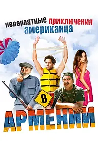Главный постер фильма «Невероятные приключения американца в Армении (2012)»