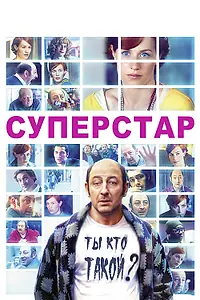 Постер к фильму «Суперстар (2012)»
