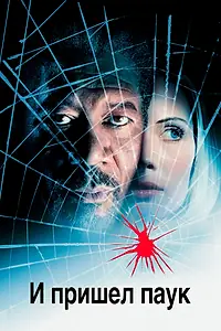 Постер к фильму «И пришел паук (2001)»