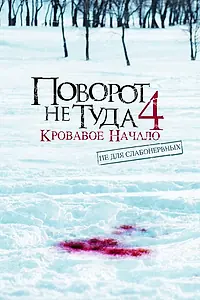 Постер к фильму «Поворот не туда 4: Кровавое начало (2011)»