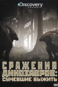 Постер к сериалу «Discovery: Сражения динозавров (2009)»