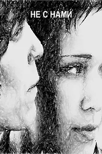 Постер к фильму «Не с нами (2012)»