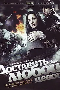 Постер к сериалу «Доставить любой ценой (2011)»