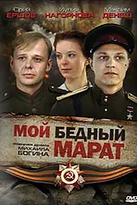 Главный постер фильма «Мой бедный Марат (2008)»
