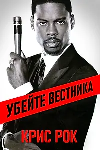 Постер к фильму «Крис Рок: Убейте вестника (2008)»