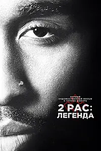 Постер к фильму «2pac: Легенда (2017)»