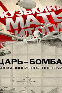 Главный постер фильма «Царь-бомба: Апокалипсис по-советски (2011)»