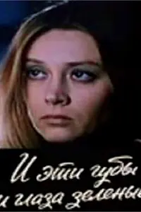 Главный постер фильма «И эти губы, и глаза зелёные… (1967)»