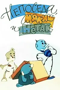 Главный постер мультфильма «Непоседа, Мякиш и Нетак (1963)»