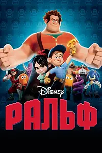 Постер к мультфильму «Ральф (2012)»