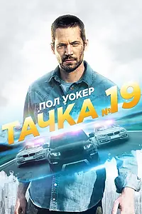 Главный постер фильма «Тачка №19 (2013)»