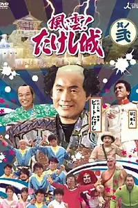Постер к сериалу «Замок Такеши Китано (1986 - 1989)»