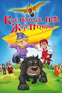 Постер к мультфильму «Как поймать перо Жар-Птицы (2013)»