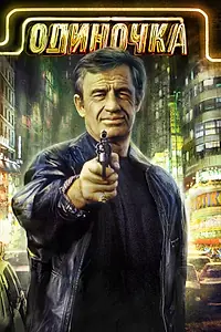 Постер к фильму «Одиночка (1986)»