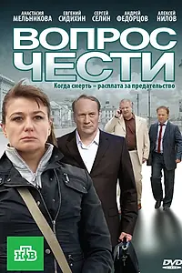 Постер к фильму «Вопрос чести (2010)»