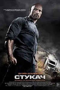 Постер к фильму «Стукач (2012)»