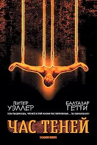 Постер к фильму «Час теней (2000)»