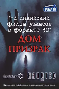 Главный постер фильма «Дом-призрак (2011)»