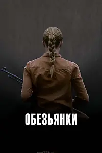 Главный постер фильма «Обезьянки (2011)»