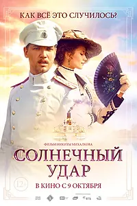 Постер к фильму «Солнечный удар (2014)»