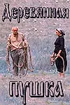 Постер к фильму «Деревянная пушка (1987)»