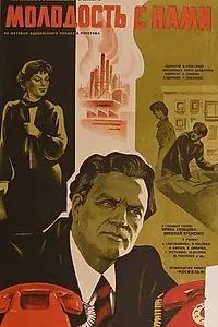 Постер к фильму «Молодость с нами (1978)»