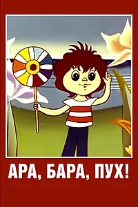 Постер к мультфильму «Ара, бара, пух! (1986)»