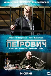 Постер к сериалу «Петрович (2012)»