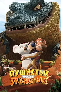 Главный постер мультфильма «Пушистые против Зубастых 3D (2012)»