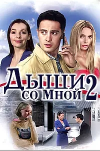 Постер к сериалу «Дыши со мной 2 (2011)»