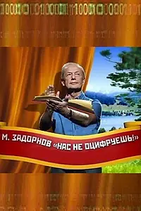 Постер к фильму «Нас не оцифруешь! (2011)»