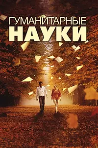 Постер к фильму «Гуманитарные науки (2011)»