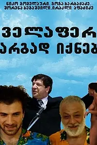 Главный постер фильма «Все будет хорошо (2009)»