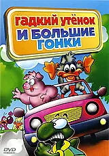 Постер к мультфильму «Гадкий утенок и большие гонки (2004)»