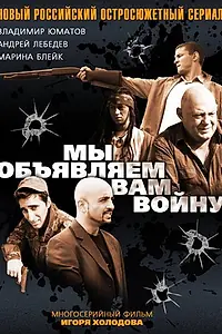 Главный постер сериала «Мы объявляем вам войну (2011)»