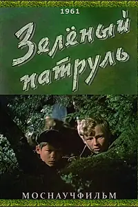 Главный постер фильма «Зелёный патруль (1961)»