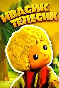 Главный постер мультфильма «Ивасик-телесик (1968)»