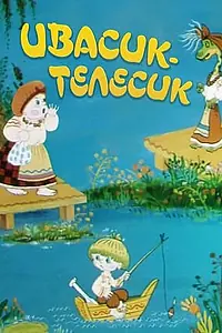 Главный постер мультфильма «Ивасик-телесик (1989)»