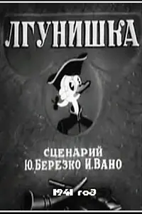 Главный постер мультфильма «Лгунишка (1941)»