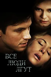 Постер к фильму «Все люди лгут (2012)»