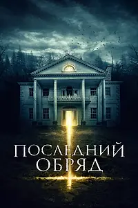 Постер к фильму «Последний обряд (2015)»