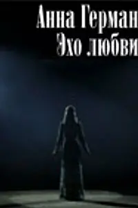Постер к фильму «Анна Герман. Эхо любви (2011)»