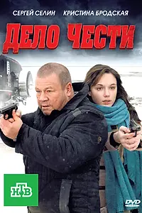 Главный постер фильма «Дело чести (2011)»